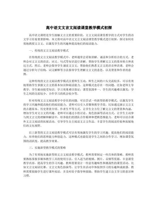 高中语文文言文阅读课堂教学模式初探