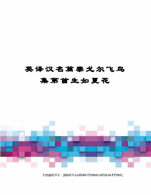 英译汉名篇泰戈尔飞鸟集第首生如夏花
