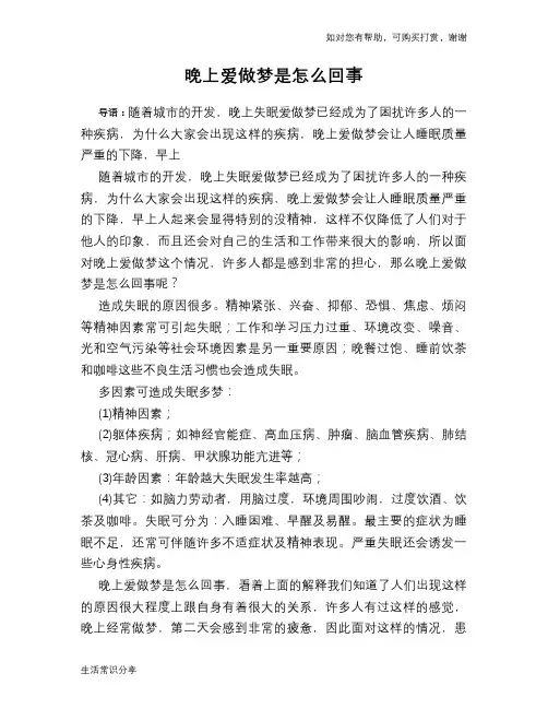 晚上爱做梦是怎么回事