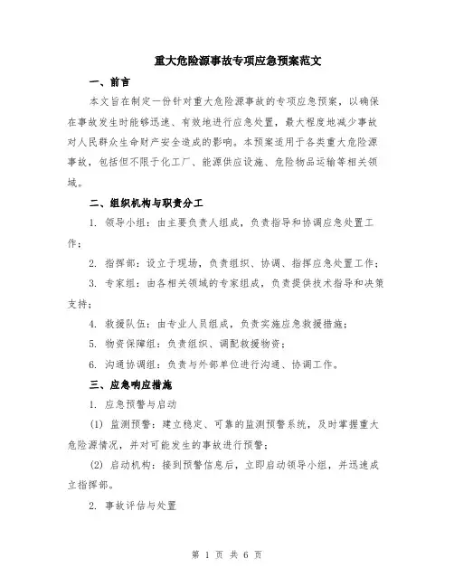 重大危险源事故专项应急预案范文（二篇）