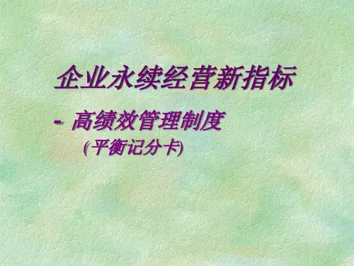 企业永续经营新指标高绩效管理制度
