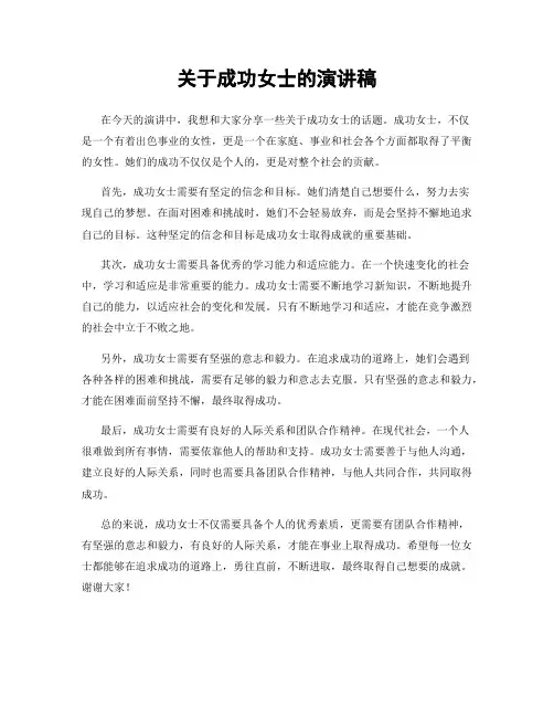 关于成功女士的演讲稿