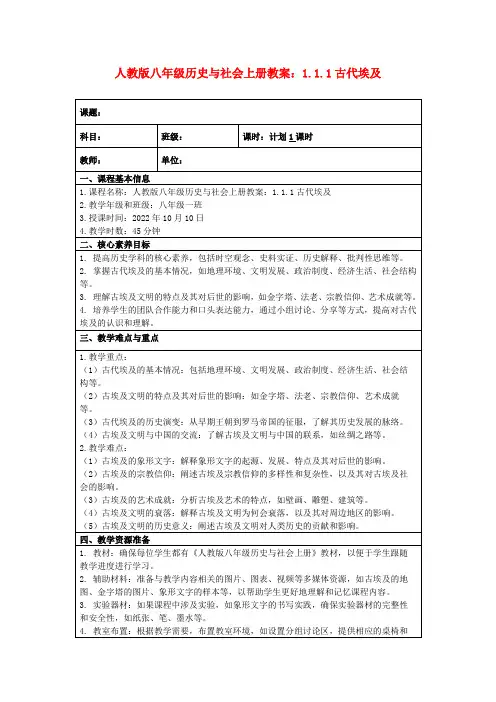人教版八年级历史与社会上册教案：1.1.1古代埃及