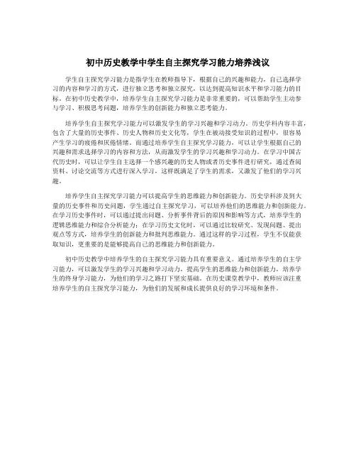 初中历史教学中学生自主探究学习能力培养浅议