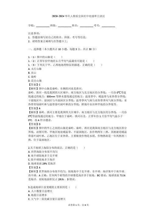 2023-2024学年全国全部人教版初中地理单元测试(含答案解析)