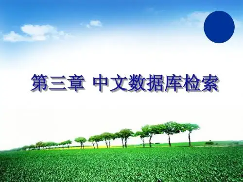 第三章：CNKI中国期刊全文数据库