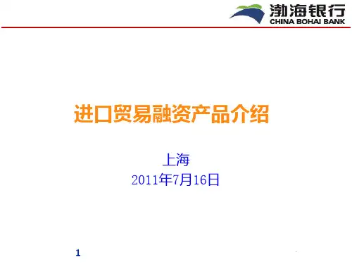 进口贸易融资产品介绍ppt课件