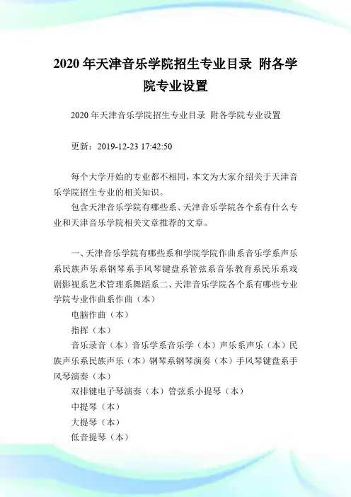 2020年天津音乐学院招生专业目录 附各学院专业设置  .doc