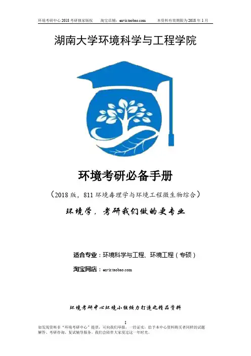 湖南大学811环境毒理学与环境微生物2018考研复习资料(真题+答案详解+周群英第三版笔记+孔志明第四版笔记)