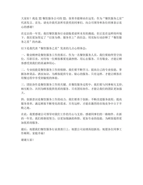 餐业服务之星发言稿范文