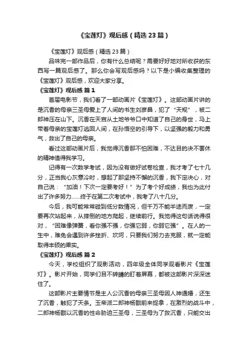 《宝莲灯》观后感（精选23篇）