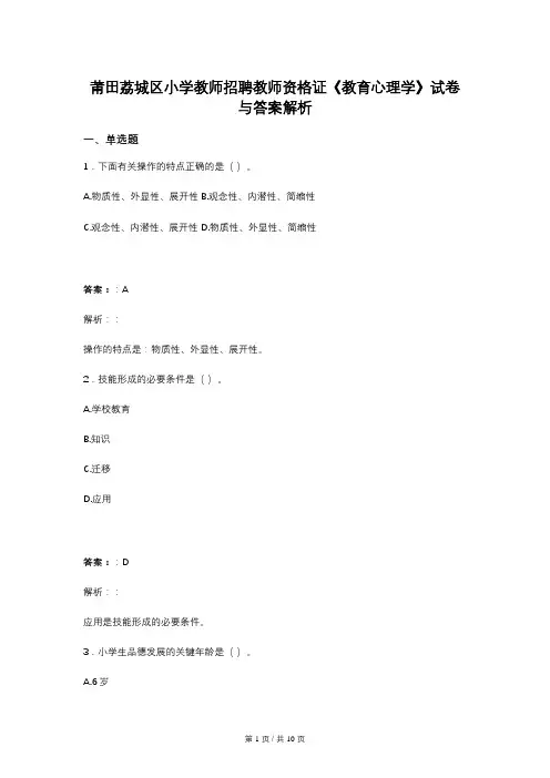 莆田荔城区小学教师招聘教师资格证《教育心理学》试卷与答案解析
