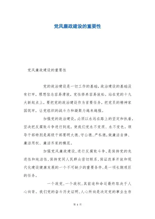 党风廉政建设的重要性