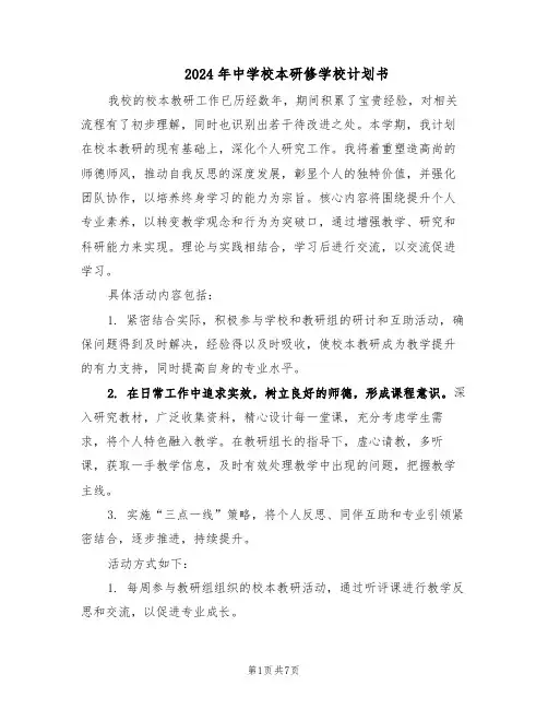 2024年中学校本研修学校计划书（4篇）