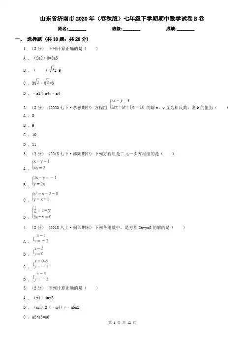 山东省济南市2020年(春秋版)七年级下学期期中数学试卷B卷