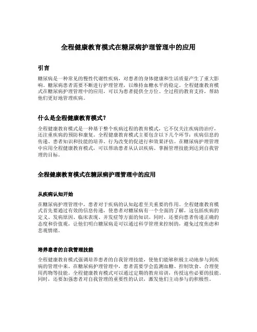 全程健康教育模式在糖尿病护理管理中的应用