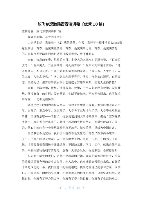 放飞梦想激扬青春演讲稿(优秀10篇)