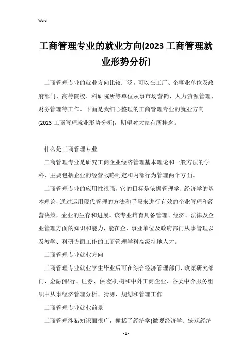 工商管理专业的就业方向(2023工商管理就业形势分析)