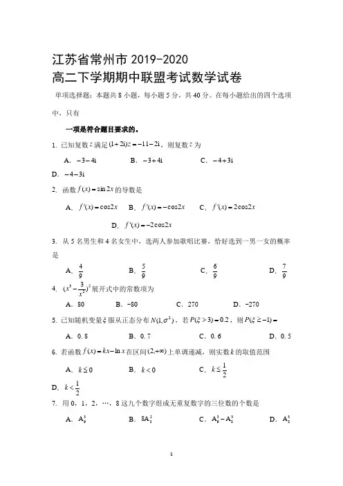江苏省常州市2019-2020学年高二下学期期中联盟考试数学试卷 Word版含答案