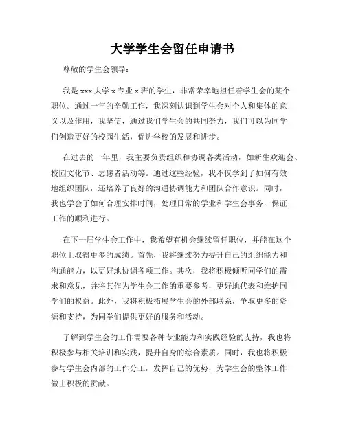大学学生会留任申请书