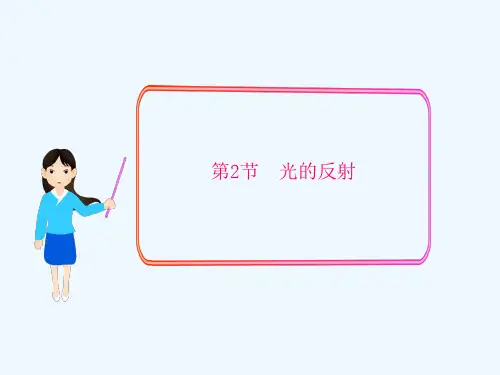 第2节光的反射课件