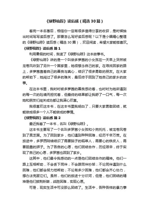 《绿野仙踪》读后感（精选30篇）
