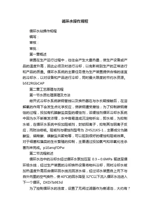循环水操作规程