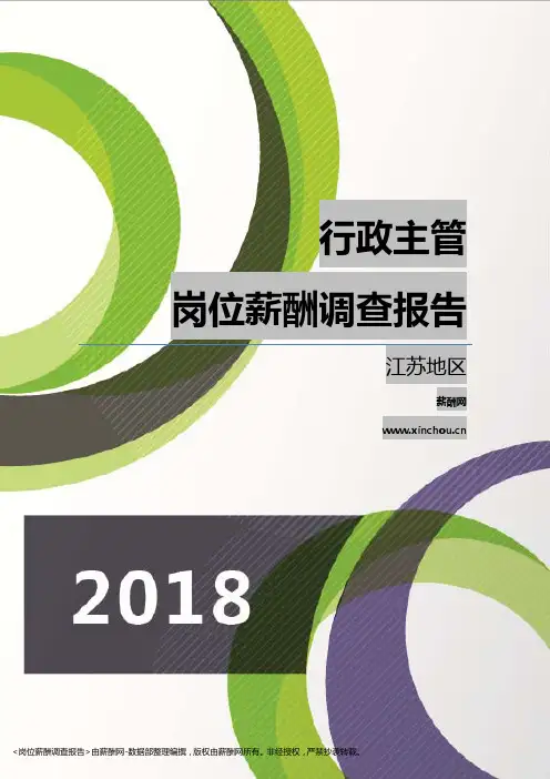 2018江苏地区行政主管职位薪酬报告