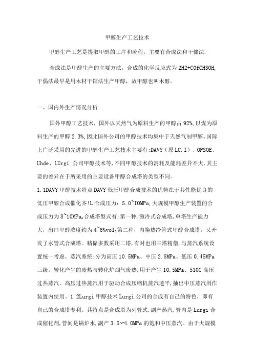甲醇生产工艺技术