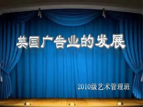 美国广告业的发展