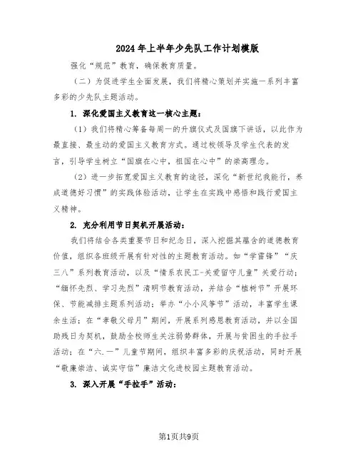 2024年上半年少先队工作计划模版（3篇）