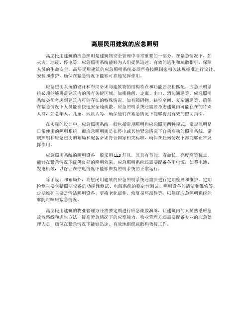 高层民用建筑的应急照明