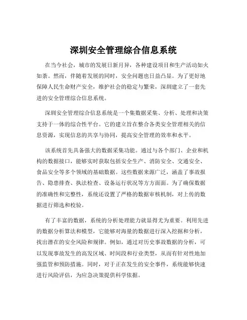 深圳安全管理综合信息系统