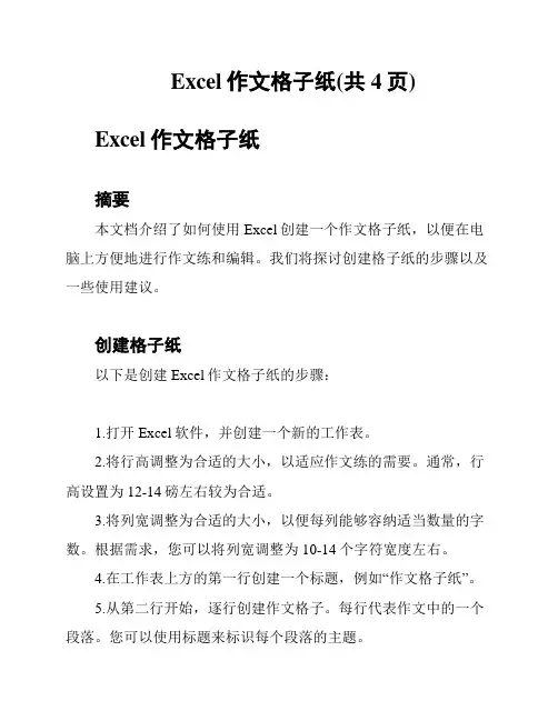 Excel作文格子纸(共4页)