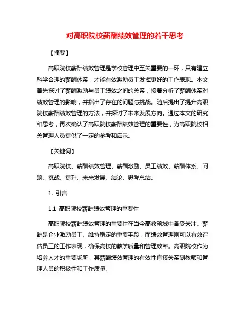 对高职院校薪酬绩效管理的若干思考