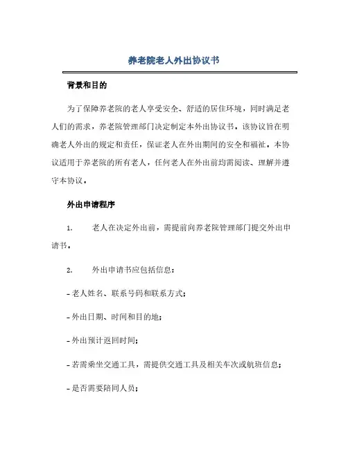 2023养老院老人外出通用协议书