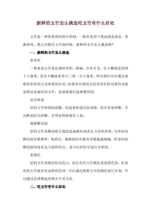 新鲜的玉竹怎么挑选 吃玉竹有什么好处