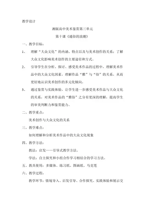 湘版高中美术鉴赏第三单元第十课《通俗的浪潮》教学设计