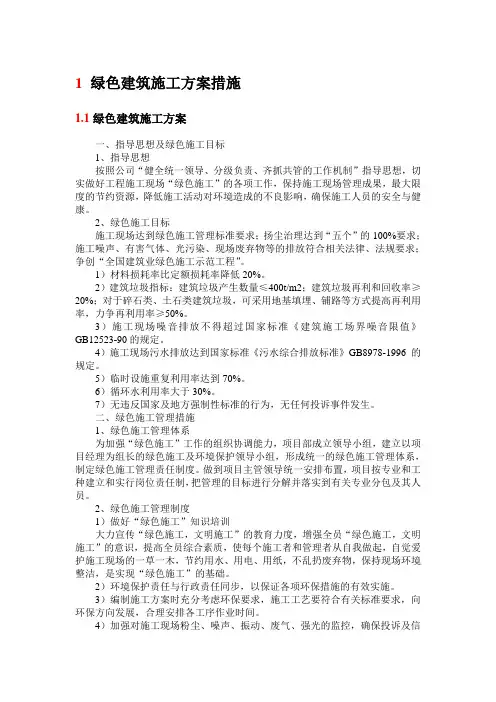 绿色建筑施工方案措施