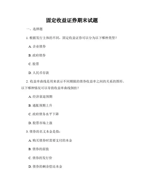 固定收益证券期末试题