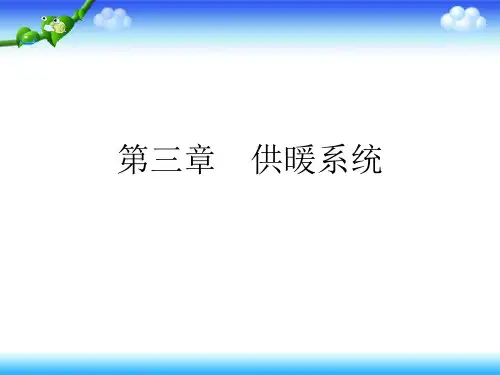 第三章  供暖系统