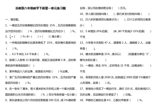 苏教版六年级数学下册第一单元百分数的应用练习题