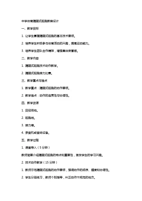 中学体育蹲踞式起跑教案设计