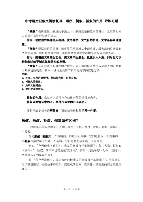 中考语文记叙文阅读复习：顺序、倒叙、插叙的作用 附练习题(部编版,含答案)