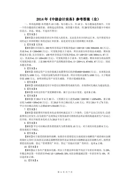 2014年《中级会计实务》参考答案(全)