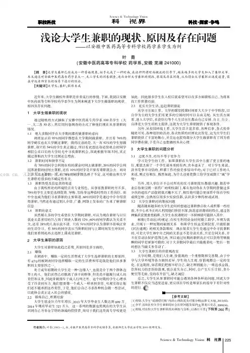 浅论大学生兼职的现状、原因及存在问题——以安徽中医药高等专科学校药学系学生为例
