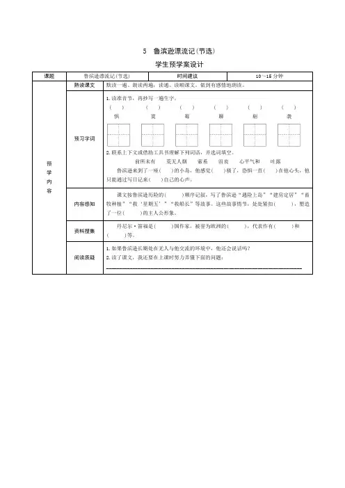 部编版小学语文六年级下册5《鲁滨逊漂流记》学生预习试题卡