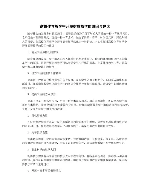 高校体育教学中开展街舞教学的原因与建议