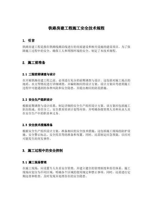 铁路房建工程施工安全技术规程