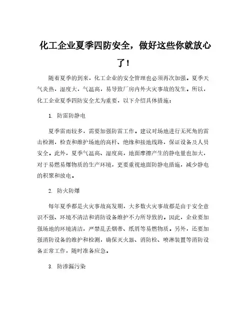 化工企业夏季四防安全知识